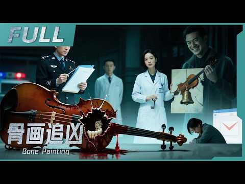 【2025必看懸疑電影】《骨畫追兇 Bone Painting》震驚！一把大提琴暗藏血案真相，兇手竟用牙齒藏匿驚天秘密！ | 戰火功夫堂Action Theater