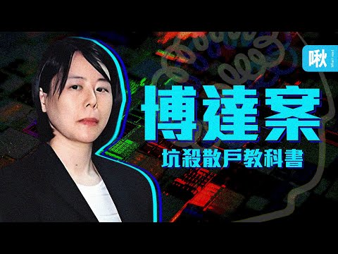 坐一天牢抵16萬！她如何五鬼搬運掏空公司資產，坑殺無數散戶投資人？｜啾啾鞋