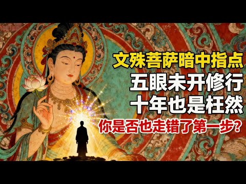 文殊菩薩暗中指點：五眼未開，修行十年也是枉然！你是否也走錯了第一步？#佛陀#佛學#佛教#禪修#佛法智慧#佛教故事#佛教文化