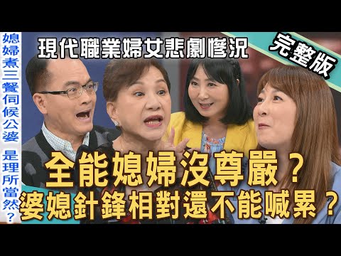 【新聞挖挖哇】煮飯是女人的天命？職業婦女婚後沒尊嚴？現代女性主張「婚後不同住」？媳婦伺候公婆理所當然？老婆當作照顧爸媽的工具人？都是應該的？20250630｜周映君、林萃芬、欣西亞、VIVI、黃益中、