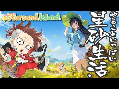 【LIVE】#03 のんびり星砂島生活【スターサンド・アイランド/Starsand Island】