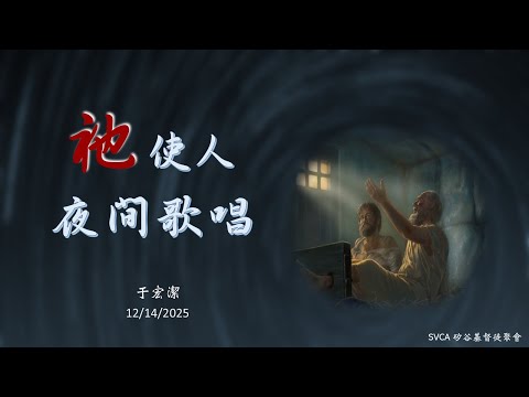 主日信息：「祂使人夜間歌唱」 20251214 于宏潔