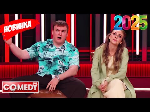 Камеди клаб |[НОВЫЙ 2025][full HD]Сборник избранных смешных и юмористических эпизодов | часть 1
