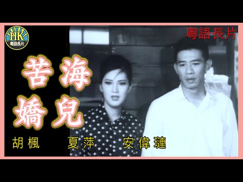 《粵語長片》苦海嬌兒 (1967)｜胡楓｜夏萍｜安偉璉｜導演：康毅 | 香港電影 | 香港粵語電影 | 粵語中字