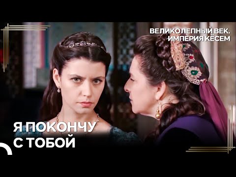 Кёсем Узнала Тайну Сафие! | Великолепный век Империя Кёсем