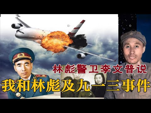 林彪警卫李文普说913事件和林彪(简体字幕)#林彪#文革#五七一