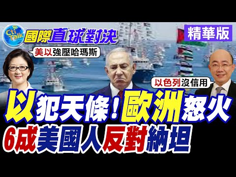 以色列攔阻援加薩犯眾怒 "全球堅定"船隊41船遭攔.400餘人遭逮 全歐抗議反納坦雅胡 美國民眾怒批川普過度偏袒【國際直球對決】精華版@全球大視野Global_Vision
