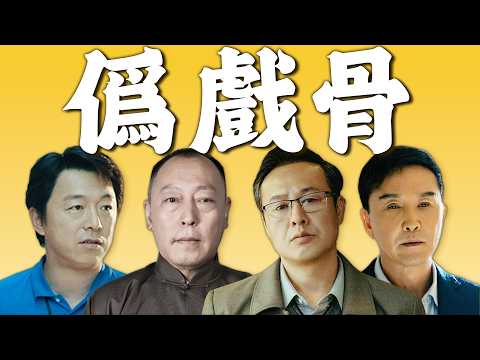 內娛有多少老戲骨,其實是被過譽的“偽戲骨”? | 魚丸隊長