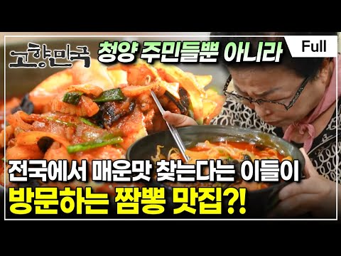 [Full] 고향민국 - 청양의 자연, 명품을 빚다