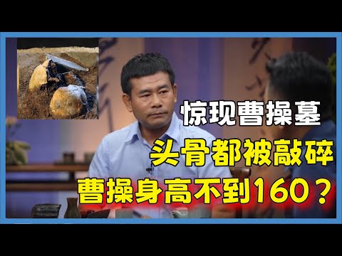 曹操墓驚現人世！曹操身高1米56？形象完全顛覆認知#窦文涛#脱口秀#真人秀#锵锵行天下#锵锵三人行