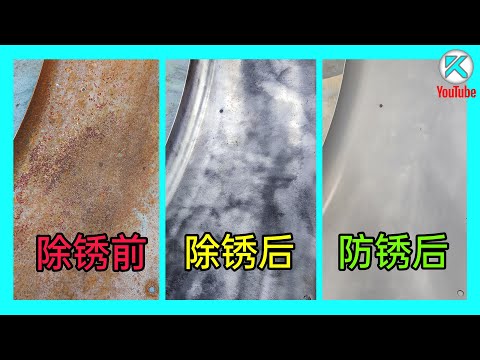 一次完全学会除锈和防锈！车身铁锈不用怕！了解几种彻底除锈方法，学会使用冷镀锌防锈漆，喷漆前必看！[澳洲Kendi]