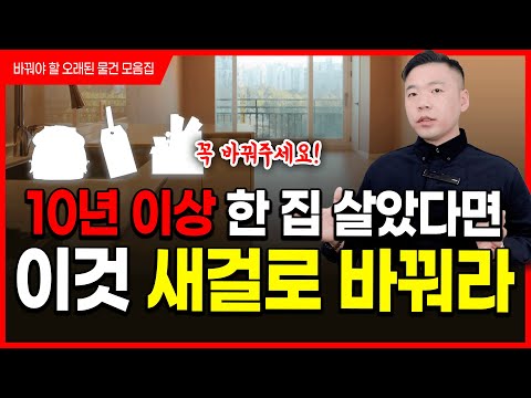 10년 이상 한 집 살았다면, 이건 꼭 새걸로 바꾸세요. 12월 대박납니다⭐️바꿔야 할 오래된 물건 총정리‼️