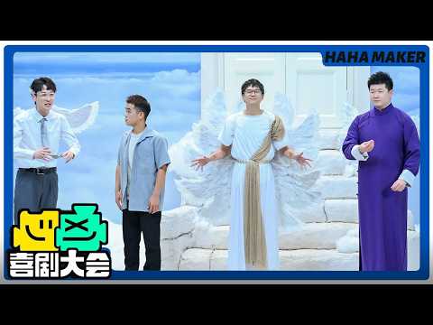 【喜剧大会】尚高楼模仿郭德纲名场面！逗哏尚筱菊决赛终章致敬传统相声！