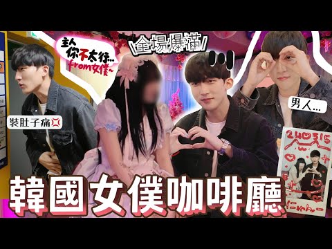 驚喜韓國男友被帶到女僕咖啡廳怎料:女僕不是我取向... 因為OO被女僕嫌棄？平時健談的男友社恐大爆發直接離場？[合作]