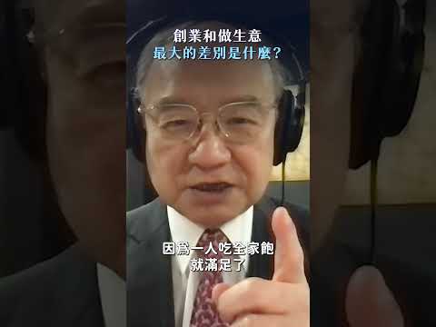 創業和做生意最大的差別是什麼？