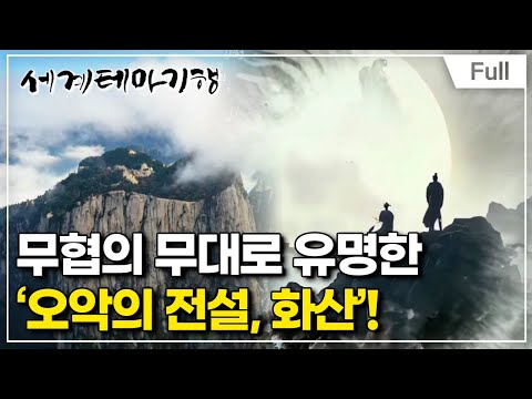 [Full] 세계테마기행 - 중국 명산 기행-  오악의 전설, 화산