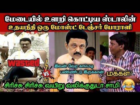 மேடையில் உளறி கொட்டிய ஸ்டாலின்🤣|DMK TROLL|DMK FAILS|SAVUKKU SHANKAR INTERVIEW|KPS