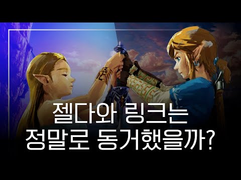 젤다와 링크는 동거했을까? (젤다의 전설, 닌텐도)