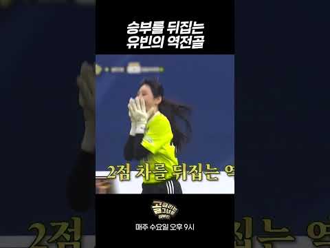골게터 유빈의 첫 멀티골 #골때리는그녀들