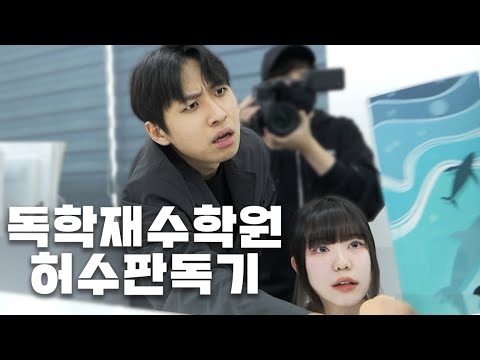 "현강 들으려고 서울까지 온다고?" 강원도 춘천 독학재수학원까지 가서 공부 허수 판독하고 왔습니다 | 허수판독기 6화