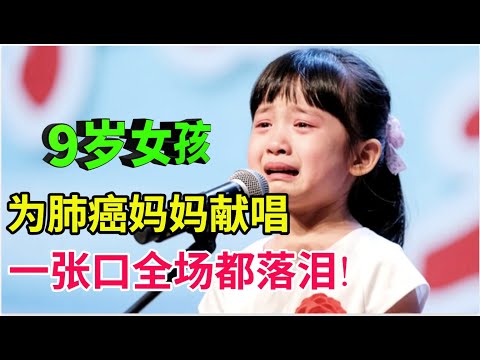 9岁女孩为肺癌妈妈献唱,一张口全场都泪目!