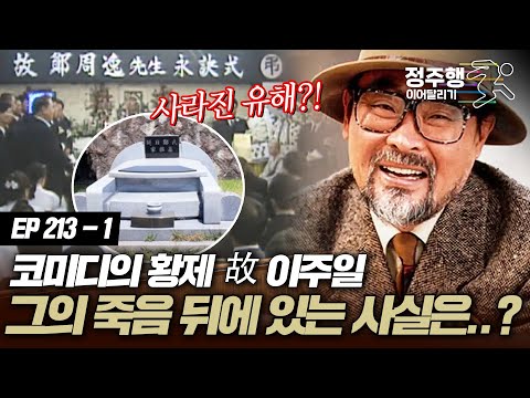 [#아궁이][213-1] 잊을 수 없는 2002년, 코미디의 황제 故 이주일의 유해가 사라졌다? 과연 그의 죽음 뒤에 숨겨져있는 사실은..? #정주행_이어달리기