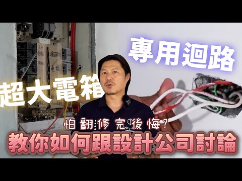 老屋翻新|到底要不要重拉電線? 重拉電線會很貴嗎? 有推薦的電線廠牌? 安全配電、用電講解