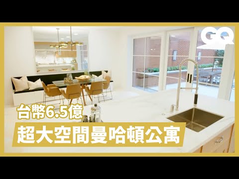 光客廳就比你家大!曼哈頓6.5億豪宅 大到你以為不在市中心 Inside Massive $21M NYC Townhouse On the Market|超狂豪華住宅|GQ Taiwan