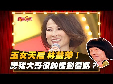 【豬哥會社】玉女天后林慧萍！誇豬大哥很帥像劉德凱？ │2021.07.10 Chu Ke-Liang's Return