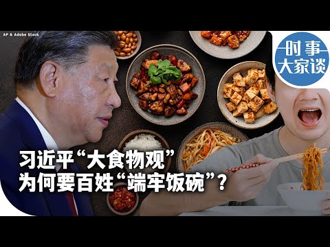 时事大家谈：习近平“大食物观” 为何要百姓“端牢饭碗” ？