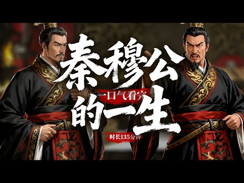 一口氣看完秦穆公的一生！