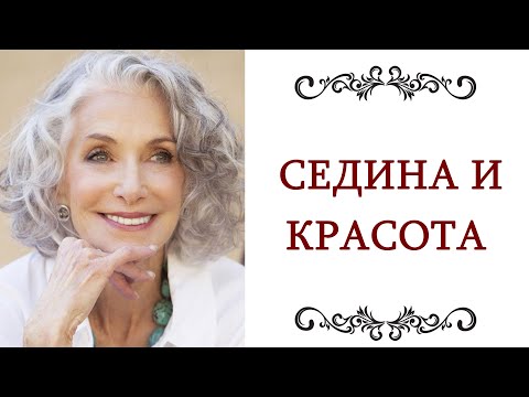 ПРАВИЛА СТИЛЯ СЕДЫЕ ИЛИ СЕДЕЮЩИЕ ВОЛОСЫ Седина это модно и красиво Секреты стилистов @olgaadias