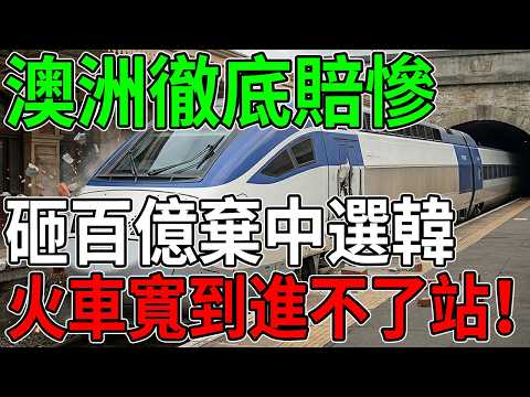 澳洲這下徹底賠慘!砸百億棄中選韓,結果新車「寬到進不了站」?全球都看呆了!#基建狂魔 #中國製造 #澳洲新聞 #韓國製造 #工程翻車 #大國博弈 #國際基建 #硬核科普 #鐵路百科 #技術封鎖