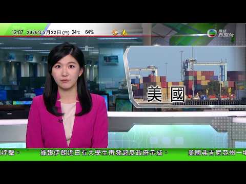 TVB午間新聞｜特朗普調高全球關稅稅率至一成半 分析指成本幾乎都由美國企業及消費者埋單｜歐央行官員指美國關稅措施對自身損害更大｜伊朗有學生與親政府民兵爆發衝突 美方指在不製造核武前提下可繼續濃縮鈾活動