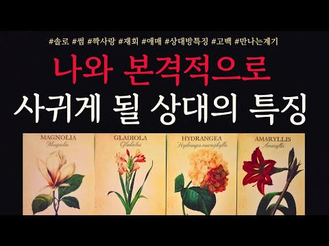 [타로/연애운]🔥나와 본격적으로 곧 사귀게 될 커플이 될 내 연인 애인 인연💗상대방 외모 성격 특징 만남의계기🔥썸 짝사랑 재회 솔로 고백 연락 타로💖