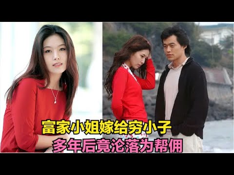 女孩不顾一切的和穷小子结婚，却也仅是昙花一现最终离婚收场，多年后甚至沦落成前夫家的帮佣,全集解说一口气由李恩珠 / 李瑞镇 / 文晸赫 / 郑慧英的经典韩剧.....火鸟之燃烧的爱  全集