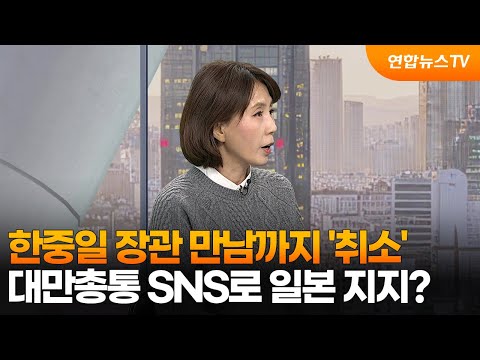 [월드앤이슈] 한중일 장관 만남까지 '취소'…대만총통 SNS로 일본 지지? / 연합뉴스TV (YonhapnewsTV)