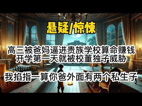 高三被爸妈逼进贵族学校算命赚钱，开学第一天就被被校董独子威胁，我掐指一算说你爸外面有两个私生子…#惊悚 #懸疑 #悬疑 #一口氣看完 