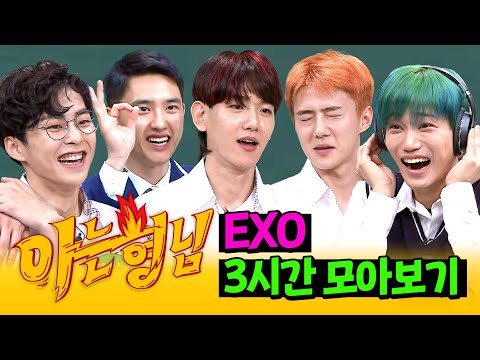 [아형✪정주행] 이제는 짤만 봐도 소리가 들림ㅋㅋㅋ 올 타임 레전드 '엑소' 3시간 모아보기 | 아는 형님 | JTBC 170722 방송 외