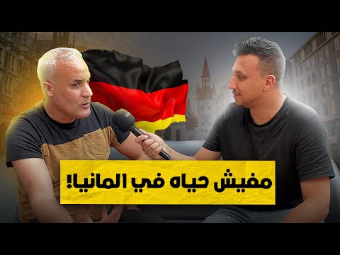 سألت المغتربين العرب عن الحياه فى المانيا 🇩🇪 - صدموني بردهم
