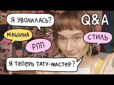 Q&A про увольнение, новую работу, взросление, рпп, тату и другое