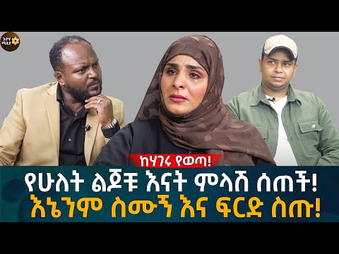 የሁለት ልጆቹ እናት ምላሽ ሰጠች! እኔንም ስሙኝ እና ፍርድ ስጡ! Eyoha Media |Ethiopia | Habesha