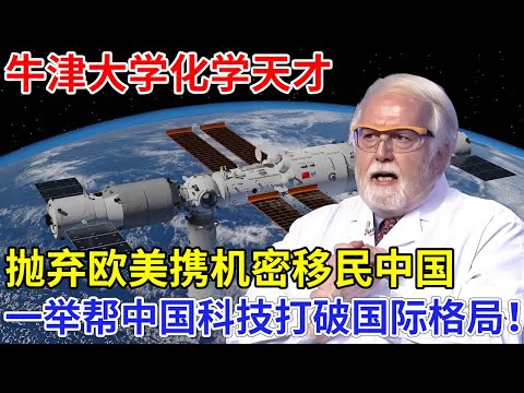 牛津大学化学天才，抛弃欧美，携机密移民中国，没想到一举帮中国科技打破国际格局！【科技前沿】