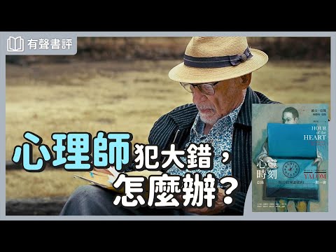 心理師說自己的故事，會讓關係「更深」還是「更亂」？～《心靈時刻》嘉玲和凱宇的對談｜【有聲書評】