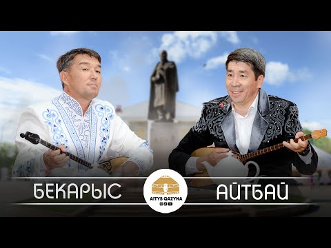 Бекарыс Шойбеков - Айтбай Жұмағұлов