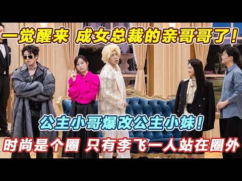 公主小哥爆改公主小妹!霸道妹妹独宠李飞哥哥,时尚是个圈,只有李飞一人站在圈外!#喜人奇妙夜2 #喜夜 #喜剧 #一年一度喜剧大赛 #小品
