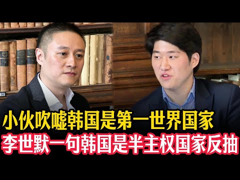 🔥小伙吹嘘韩国是民主国家和第一世界国家。李世默：韩国是半主权国家，一句话锁死七寸