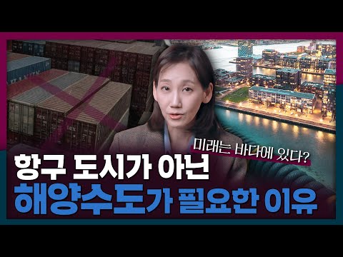 미래는 바다에 있다? 해양수도가 필요한 이유! | 해양수도, 항구 도시, 부산