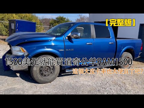 1500美元就能買道奇公羊RAM1500，這個大皮卡車也太便宜了吧？