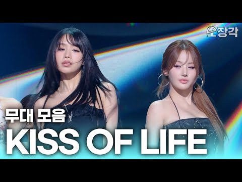 KISS OF LIFE(키스 오브 라이프)는 유명한 실력돌이다😎 ‘쉿’부터 ‘Lips Hips Kiss’까지 무대 모음집 | KBS 방송